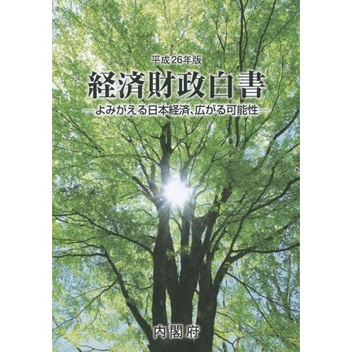 経済財政白書 平成26年版 縮刷版