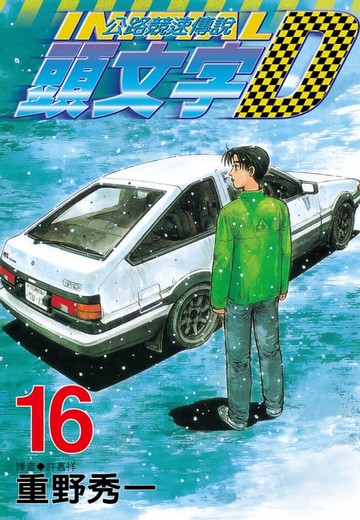 【電子書】頭文字D(16)