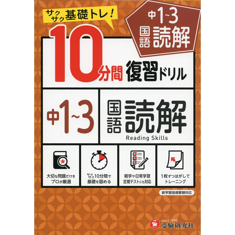 10分間 復習ドリル 中1~3 国語読解