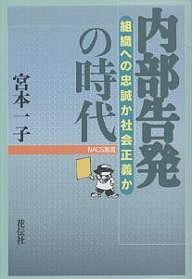 内部告発の時代 組織への忠誠か社会正義か 宮本一子