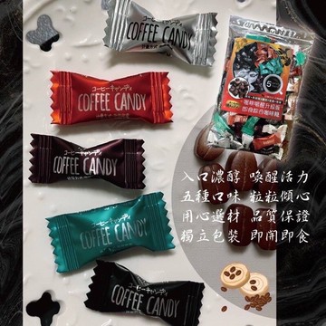 ☕LV等級咖啡嚼醒升級版 五合一綜合咖啡糖 100g｜五種風味混合 香醇濃郁即食糖【928福利社】