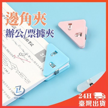 🔥台灣現貨🔥 三角邊角夾 辦公 票據夾 夾子 三角文件夾 三角夾子 文件夾 試卷收納 資料收納 迴紋針 長尾夾 分類