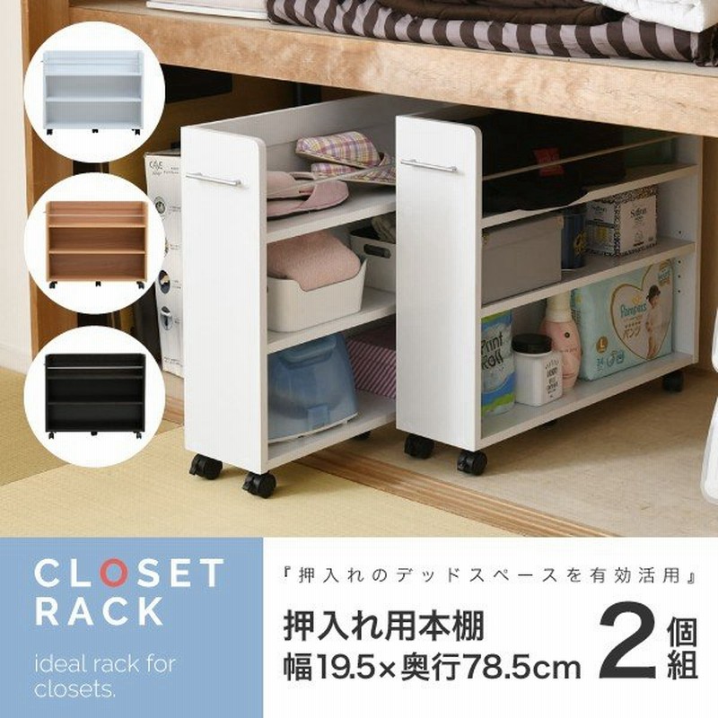 押入れ 収納 ラック 本棚 2個セット 幅19 奥行78 キャスター付き ワゴン 整理 隙間 押入れ 収納 リビング 棚 スライド 収納庫 漫画 Cd Dvd Sgt 0130 通販 Lineポイント最大0 5 Get Lineショッピング