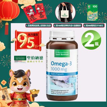 聖伯納德 Sanct Bernhard 德國百年草本 魚油Omega-3 1000mg膠囊(120粒/罐)X2瓶買就送紅包袋+帆布袋