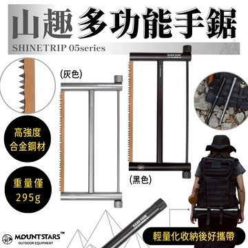 星攀戶外✩ST-05野營鋸子-極簡設計-多功能手鋸套裝 輕量化手鋸 鋁合金多功能折疊手鋸 攜帶式鋸木頭園林手工露營工具