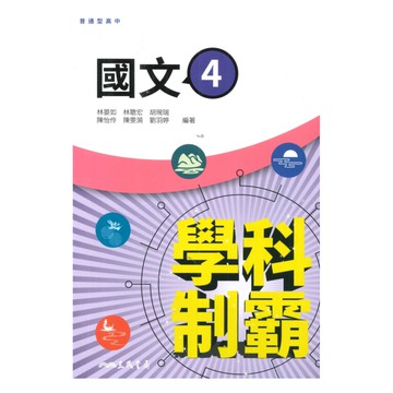 三民高中學科制霸國文(4)