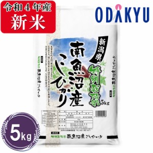 お米 5kg 令和４年産 特別栽培米 南魚沼産 コシヒカリ　米 送料無料　※沖縄・離島届不可