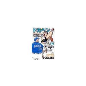 ドカベン−プロ野球編− 12／水島新司