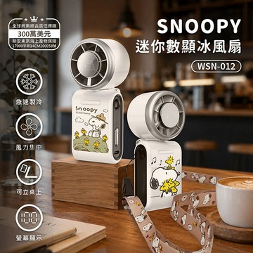 SNOOPY史努比 迷你數顯冰風扇 (手持/掛脖/桌面)黃鳥