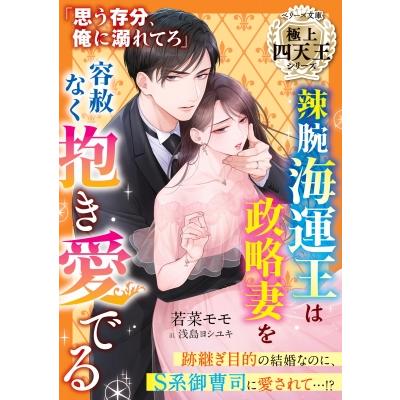 辣腕海運王は政略妻を容赦なく抱き愛でる 極上四天王シリーズ ベリーズ文庫   若菜モモ  〔文庫〕