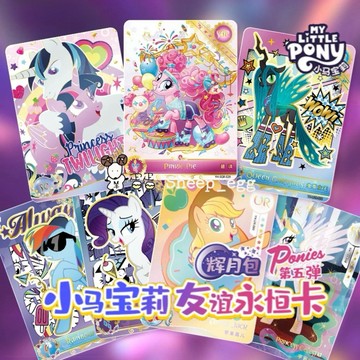 『現貨』羊蛋蛋 官方 正版 彩虹小馬 小馬寶莉 友誼永恆卡 輝月包 第五彈 收藏卡 卡牌 卡片 小卡 閃卡 鐳射卡 盲袋
