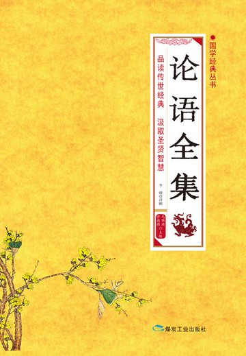 【電子書】论语全集