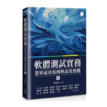 軟體測試實務：業界成功案例與高效實踐(Ⅱ)