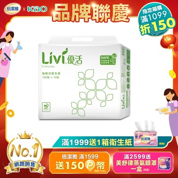 Livi優活 抽取式衛生紙(100抽x10包x6串/箱)