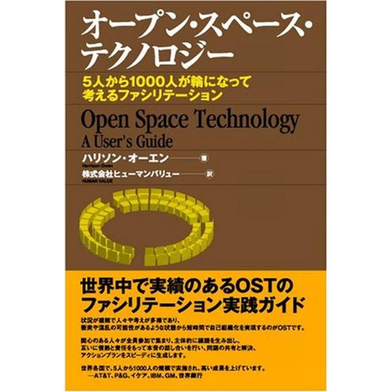 オープン・スペース・テクノロジー ~5人から1000人が輪になって考えるファシリテーション~