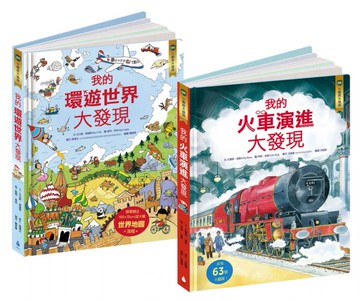核心素養學習最佳讀物 小翻頁大發現套書1（我的環遊世界大發現＋我的火車演進大發現）【城邦讀書花園】
