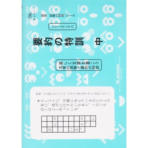 要約の特訓 中―楽しく文章を書こう (国語読解の特訓シリーズ 28)