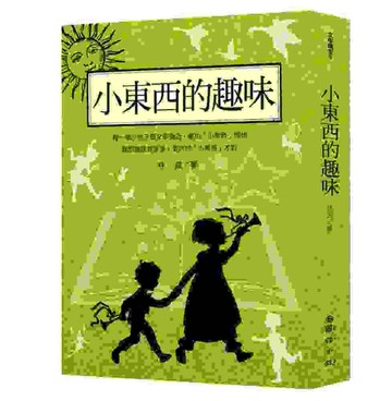 林良談兒童文學：小東西的趣味[二手書_普通]