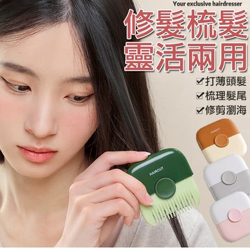 削髮器 削髮+梳子二合一 多功能家用修剪瀏海 修分岔 瀏海剪刀 瀏海修剪器 瀏海剪 瀏海梳 削髮器 修剪劉海 QQ花栗鼠