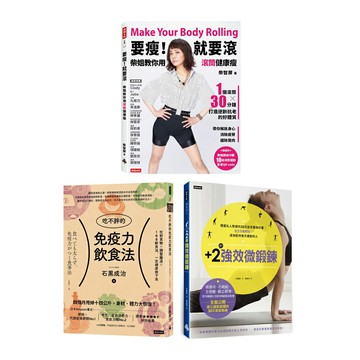 《吃不胖的免疫力飲食法》+《＋2的強效微鍛鍊》+《要瘦！就要滾－柴姐教你用滾筒健康瘦》