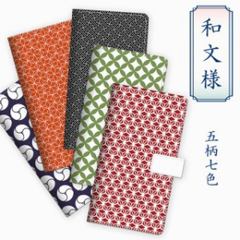 スマホケース 和文様 手帳型 和モダン 和柄 和風柄 和模様 麻の葉 紗綾形 玉すだれ 七宝繋ぎ 巴型 Iphone12 Xperia 10 Iii Sog04 Aquos 通販 Lineポイント最大1 0 Get Lineショッピング