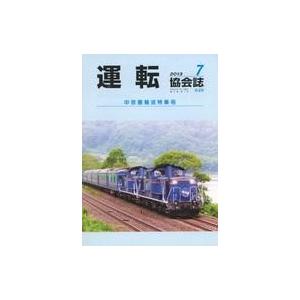 中古乗り物雑誌 運転協会誌 2013年7月号