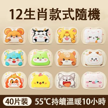 十二生肖穿戴式暖手貼自發熱暖暖包手握式暖寶寶（40片）