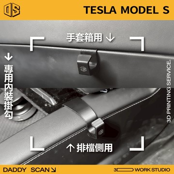 【老爸印印】Tesla Model S 16-20年 排檔掛勾 手套箱掛勾 前座椅背掛勾 掛勾 3D列印 收納 特斯拉