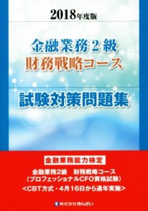  金融業務２級　財務戦略コース　試験対策問題集(２０１８年度版) 金融業務能力検定／きんざい