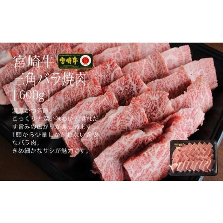 ふるさと納税 宮崎牛 三角 バラ 焼肉 600g 牛肉 BBQ バーベキュー トロ ばら 大トロ カルビ 真空 冷凍 牛肉 内閣総理大臣賞受賞 牛肉 宮崎県産 .. 宮崎県美郷町