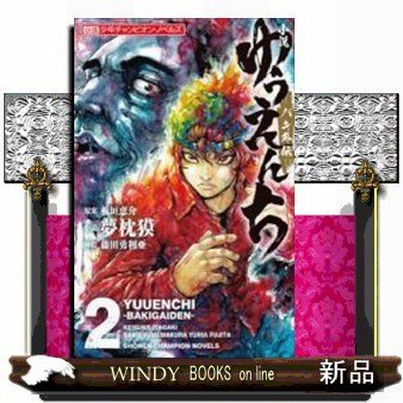 小説ゆうえんち バキ外伝 2 通販 Lineポイント最大0 5 Get Lineショッピング