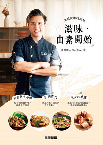 【電子書】滋味．由素開始：全蔬食風味料理