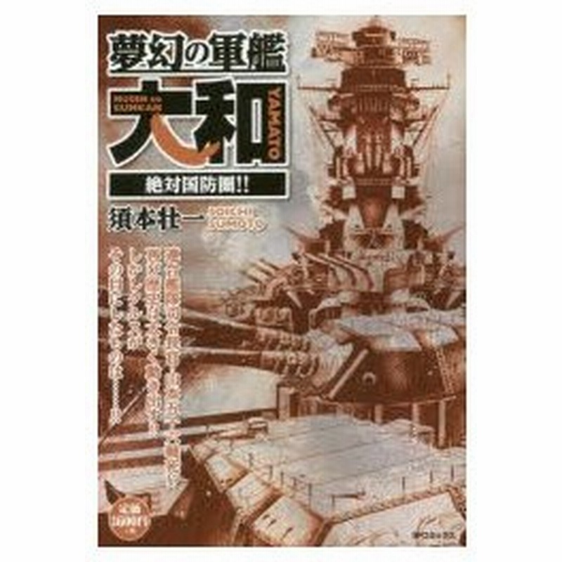 新品本 夢幻の軍艦大和 絶対国防圏 須本 壮一 著 通販 Lineポイント最大0 5 Get Lineショッピング
