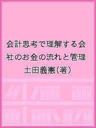 会計思考で理解する会社のお金の流れと管理 土田義憲