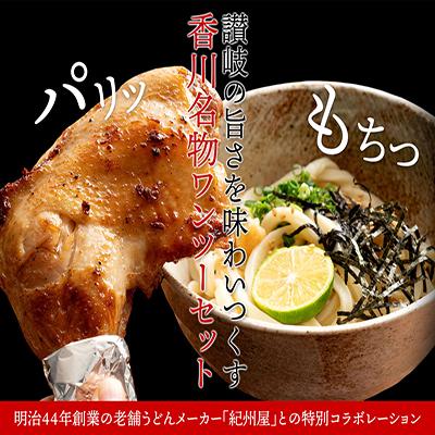 さぬき骨付鶏と讃岐うどんのセット ご当地グルメ クリスマス 紀州屋 誕生日 プレゼント ギフト 母の日 父の日 敬老の日  お中元 お歳暮  内祝 お年賀 お取り寄せ