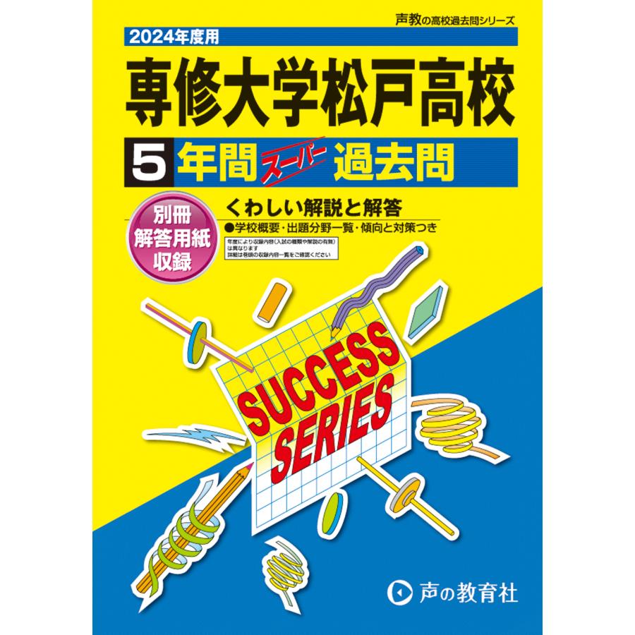 専修大学松戸高等学校 5年間スーパー過去