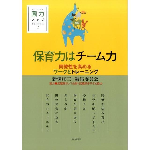 保育力はチーム力 同僚性を高めるワークとトレーニング