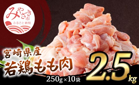 宮崎県産若鶏もも肉 2.5kg(250g×10パック)