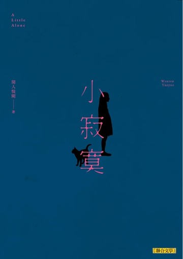 【電子書】小寂寞