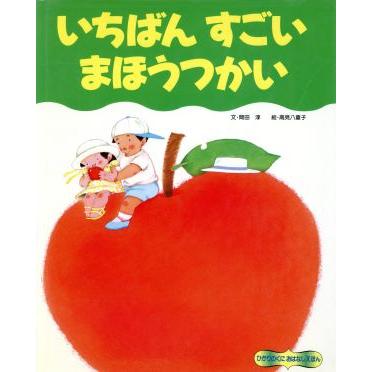 いちばんすごいまほうつかい ひかりのくにお話絵本／岡田淳，高見八重子