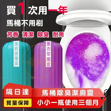 潔廁魔盒🔥🔥馬桶自動潔廁劑 魔瓶凝膠 清香 廁所清潔劑 除臭 去味 去污垢 芳香劑 藍泡泡 潔廁靈 馬桶魔瓶