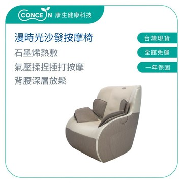 CONCERN康生 漫時光沙發按摩椅 CON-2555 【台灣現貨】