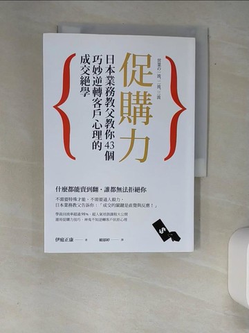 【書寶二手書T1／行銷_XAD】促購力-日本業務教父教你…_伊庭正康