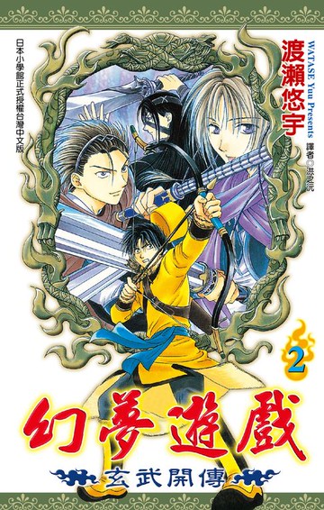 【電子書】幻夢遊戲-玄武開傳(02)