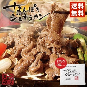 なんぽろジンギスカン ロース 500ｇ×2個セット 成吉思汗 羊肉 北海道 マトンソウルフード お土産 焼肉 ギフト お歳暮 プレゼント バーベ