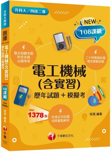 2026【根據108課綱編寫】電工機械(含實習)[歷年試題+模擬考]（升科大四技二專）