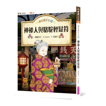 神奇柑仔店(12)神祕人與駱駝輕鬆符