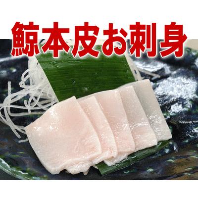 くじら 本皮 刺身 乍1本（140〜160ｇ）　鯨 さしみ