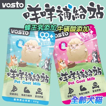 VOSTO 咩咩補給站 滅菌山羊奶 全齡犬貓 促進消化 60g 蜂王乳山羊奶 牛磺酸山羊奶 犬貓羊奶 貓羊奶 狗羊奶
