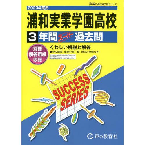 浦和実業学園高等学校 3年間スーパー過去